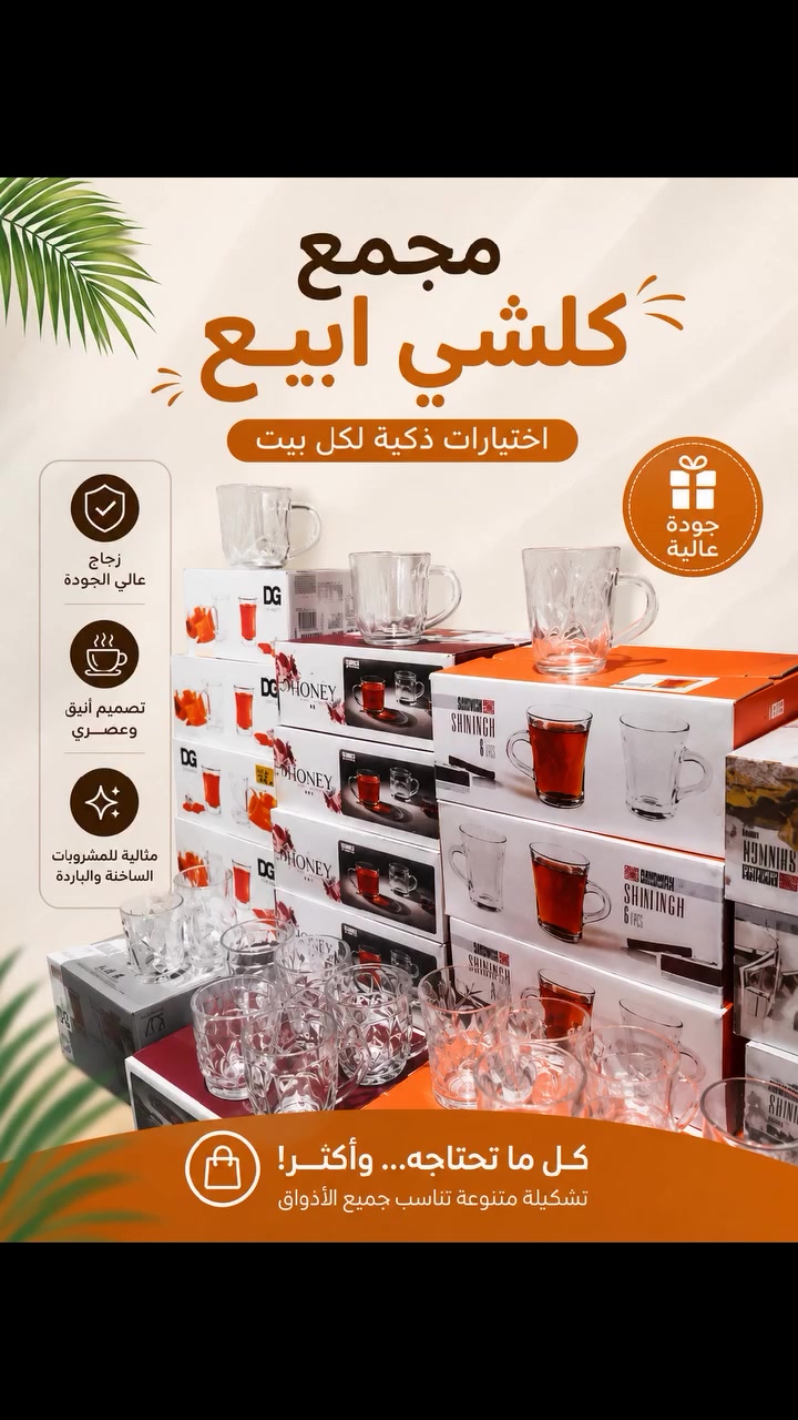 ✨ وصلت تشكيلة جديدة من استكانات وأكواب الزجاج الفاخرة ✨
إذا تدور على الجودة والشكل الأنيق، هذي هي خيارك المثالي. 🫖☕
✅ زجاج شفاف عالي الجودة
✅ تصاميم عصرية وأنيقة
✅ مناسبة للشاي، القهوة، والمشروبات الساخنة والباردة
✅ متوفرة بعدة موديلات وأشكال
📦 بيع بالجملة والمفرد 🚚 يتوفر توصيل إلى جميع المحافظات
📩 راسل الصفحة للاستفسار والطلب، والكمية محدودة.


**إذا كنت صاحب هذا الإعلان وتريد حذفه لأي سبب، رجاءا أرسل رسالة إلى الدعم الفني**