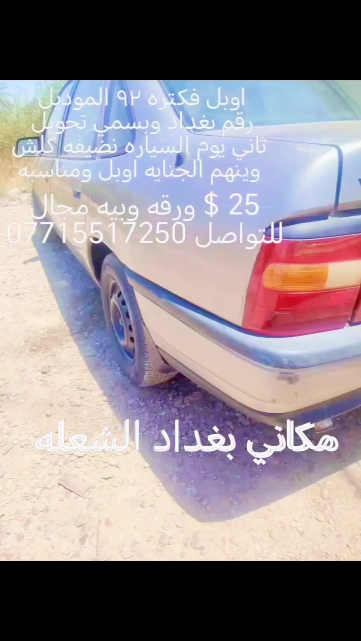 اوبل فكتره سمنتي
موديل 1992
سياره نضيفه كلش ومناسبه
كابريتر دوش 1600 المحرك
تخم تاير جديد
رقم السياره بغداد دولي
بسمي السياره وثاني يوم التحويل
فقط الجنايه يعرفون شنو هاي السياره
السعر 25 $ ورقه للتواصل والاستفسار
             ***********
