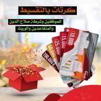 تقسيط بدون كفيل • تسليم فوري • سامراء