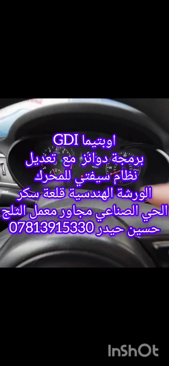 اوبتيما gdiبرمجة دوانز وتعديل نظام السيفتي للمحرك  الورشة الهندسية قلعة سكر الحي الصناعي مجاور معمل الثلج حسين حيدر ***********
