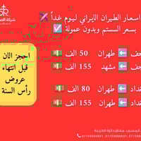 طيران إيراني • مقاعد محدودة • بابل ـ المسيب