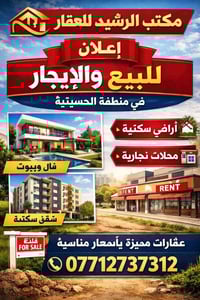 مكتب الرشيد للعقار  🔹 يتوفر لدينا:  • قطع أراضي في منطقة الحسينية  • م...