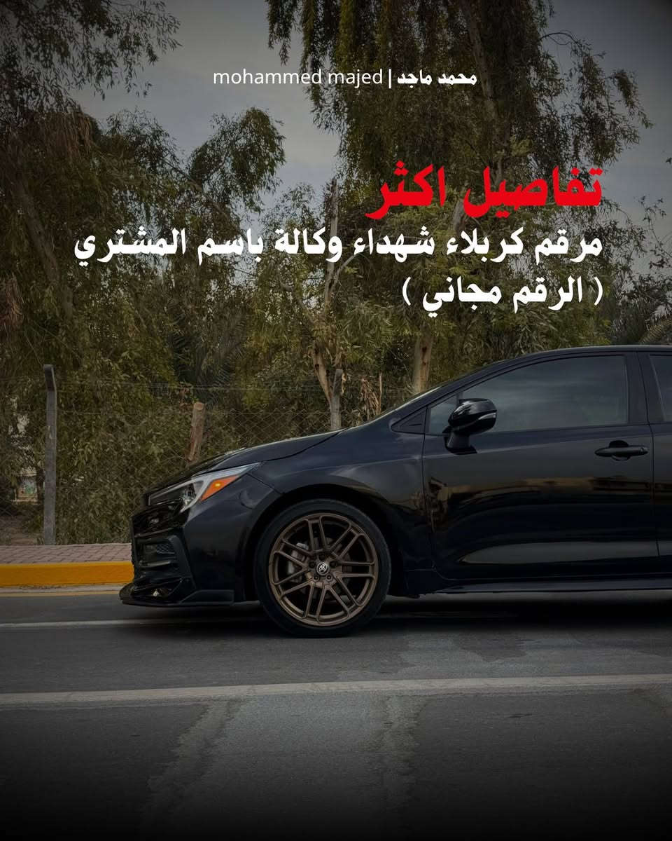 Toyota Corolla 2024 SE
_er_s
محرك 2000
مرقم كربلاء شهداء وكالة باسم المشتري ( الرقم مجاني )
السيارة ويل كب / بصمة / لد امامي / لد خلفي / بصمة / سايد بريك بصمة /
ستم صوت جي بي ار / رادارات ٣٦٠ درجة
مكان السيارة كربلاء
السعر $15,800
للاستفسار
964 771 699 1047+


**إذا كنت صاحب هذا الإعلان وتريد حذفه لأي سبب، رجاءا أرسل رسالة إلى الدعم الفني**