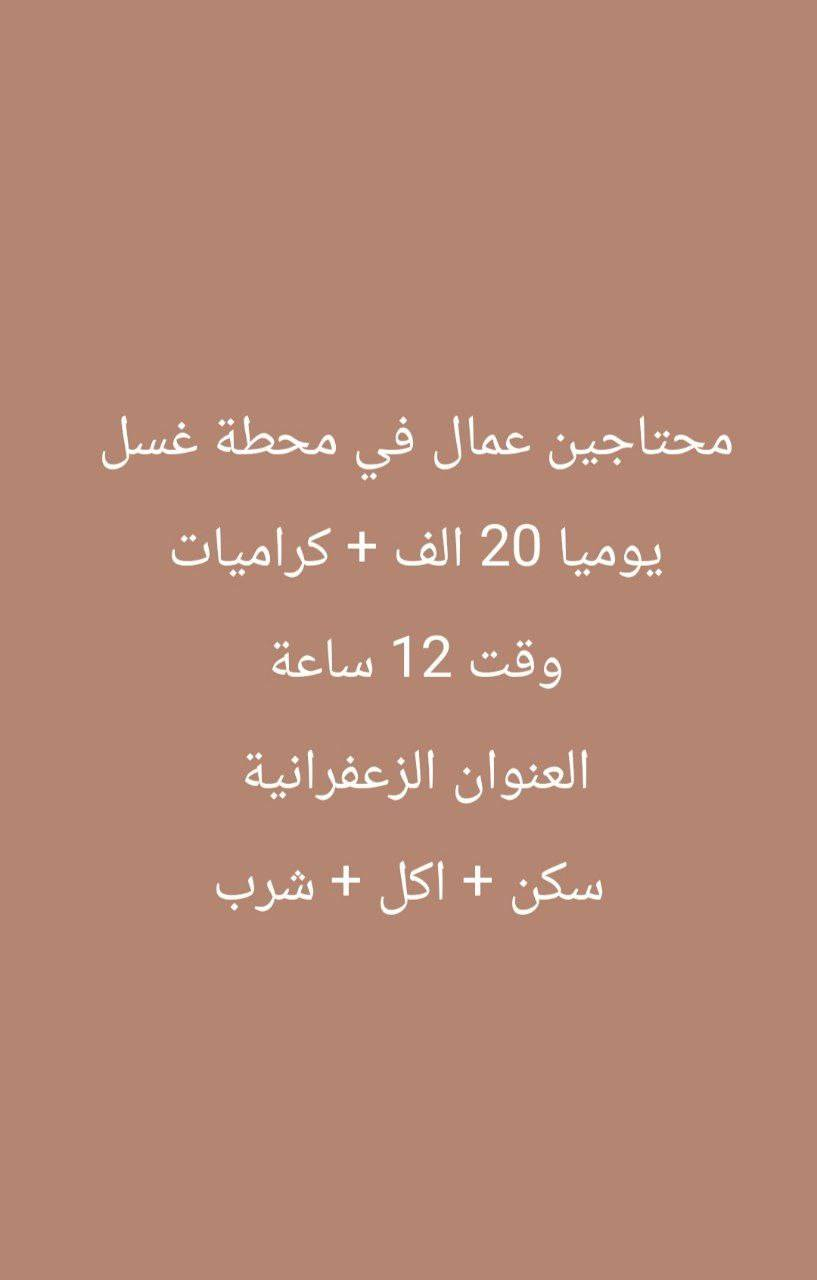 وظائف متوفرة و بعد أكثر موجود للعلم احنا مو شركة توظيف ولا ناخذ اي رسوم للاستفسار التواصل واتساب على الرقم ***********
