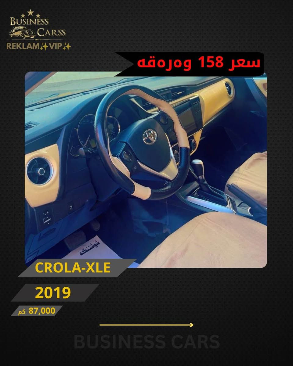 REKLAM✨VIP✨
جوری ئوتومبێل:TOYOTA 
 مۆديل:CROLA-XLI
مۆديلى سال:2019
فول ماسفات 
ماوەى رۆيشتن:87,000کم
نرخ :15,800$
سبوخ :یەک دەرگا 
بۆ زانيارى زياتر دەربارەى ئوتومبيێلەكه،
 تكايه پەيوەندى بەم ژمارەيەوه بكه:
***********
بۆ بينينى تۆتۆمبێلي زياتر کڕین و فرۆشتن، دەتوانن سەرەدانى پلاتفۆرمەكانمان بكەن له ئينستاگرام وفەيسبوك و تیك توك. #BUSINESSCARS
********
TOYOTA 
الموديل:CROLA-XLE
سنة الصنع :2019
المسافة المقطوعة :87,000کم
السعر :15,800$
لمزيد من المعلومات حول السيارة، يُرجى الاتصال على هذا الرقم:
***********
لمشاهدة المزيد من السيارات شراء وبيع، يُمكنك زيارة منصاتنا على إنستغرام وفيسبوك و تيك توك.
‏#businesscarss أربيل, العراق
