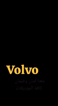 كل ماتحتاجة لكافة الاحجام والموديلات voLvo مع خدمة توصيل لكل المحافظات ..***********
