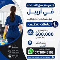 عاملات تنظيف • للنساء • أربيل