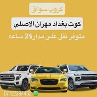 متوفر النقل من بغداد الئ مهران على مدار ٢٤ ساعة ٠٧٧٢٢٣٨٤٤٥٢