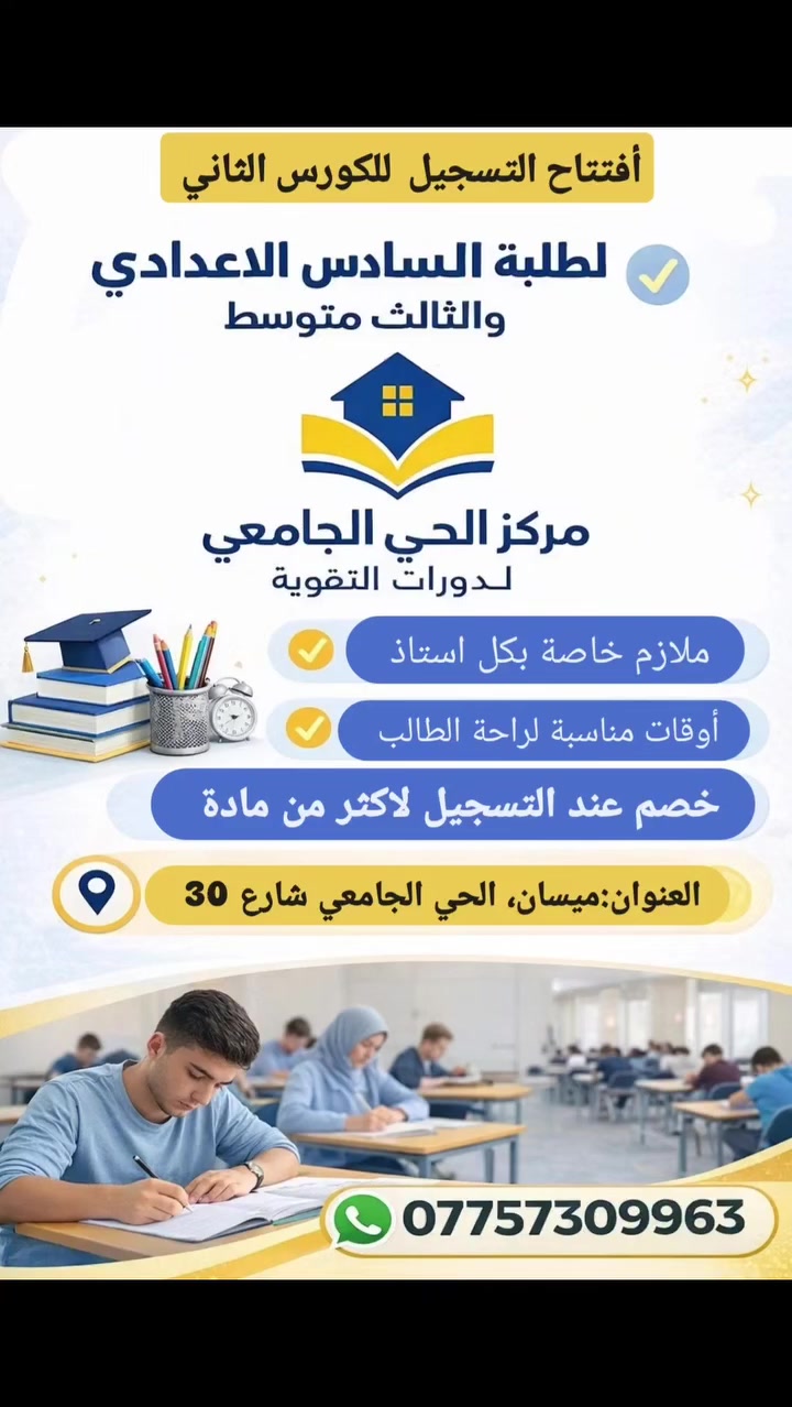 🎓 افتتاح التسجيل للكورس الجديد
لطلبة السادس الإعدادي والثالث المتوسط

مركز الحي الجامعي لدورات التقوية يوفر لك:
✔ ملازم خاصة بكل أستاذ وبشرح مبسط وواضح
✔ أوقات مناسبة تراعي راحة الطالب وتنظيم يومه
✔ قاعات دراسية مخصصة لكل مرحلة
✔ متابعة مستمرة واختبارات دورية لضمان المستوى
✔ أسعار مدروسة مع خصم خاص عند التسجيل لأكثر من مادة
📍 العنوان: ميسان – الحي الجامعي – شارع 30
📲 واتساب للحجز والاستفسار: ***********
