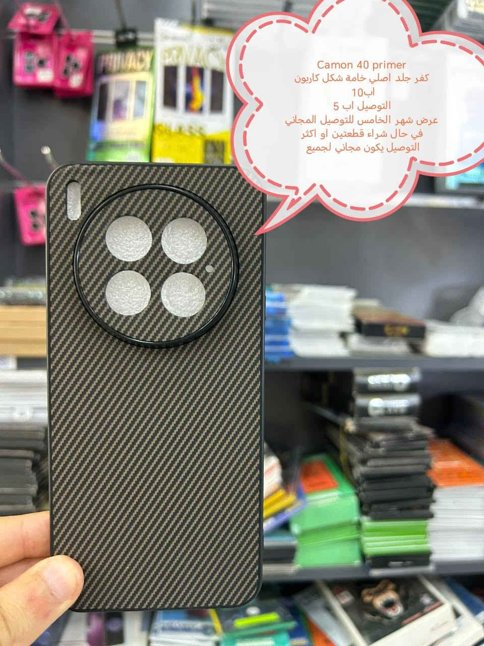 عترض التوصيل مجاني لكفرات ولواصق
Camon 40 series  جميع الموديلات متوفرة

عرض شهر الخامس للتوصيل المجاني في حال شراء
قطعتين او اكثر التوصيل يكون مجاني لجميع المحافظات

في حال شراء قطعة التوصيل اب 5

الأسعار والتوصيل مكتوبة بلصور

الموديلات المتوفرة
Camon 40 pro 5G
Camon 40 pro 4G
Camon 40 primer

للحجز او الاستفسار يرجى المراسله علواتساب البيج *********** مع ذكر اسم الجهاز او علخاص

متوفر اغلب كفرات ولواصق أجهزة الحديثة والقديمة
