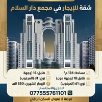 شقة للإيجار في مجمع دار السلام   مساحة 134م  طابق 18 وجه مول نوع d1 ال...