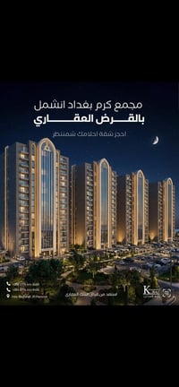 كرم بغداد والقرض العقاري🤩🤩🤩 تم فتح القرض العقاري على مجمع كرم بغداد  ع...