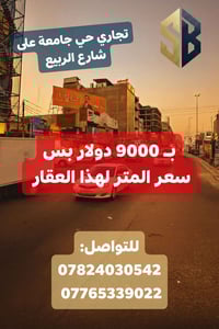 بـ 9000 دولار بس سعر المتر لهذا العقار ، قطعة تجارية في منطقة حي الجام...