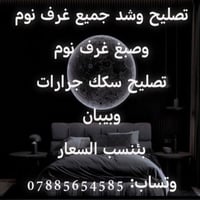 تصليح وشد جميع غرف النوم التركي والعراقي وتصليح جميع حتياجات المنزل وش...
