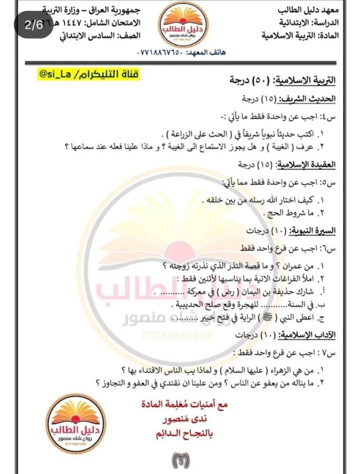 اسئلة اسلاميه للصف السادس الابتدائي


**إذا كنت صاحب هذا الإعلان وتريد حذفه لأي سبب، رجاءا أرسل رسالة إلى الدعم الفني**