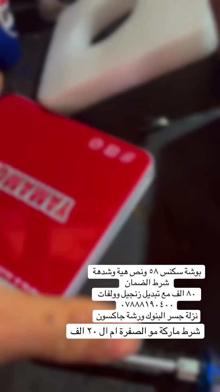 سكنس ماكس كل ١٢٠/١٤٠
تجفيت عام بوشة بستم زنجيل ولفات ٤٥ الف فقط كامل هوة وشغلة واذا رياضي ال ماكس ٥٥ ب ٧٥ الف والسكنس ٥٨ ونص ٨٠ الف *********** حي القاهرة نزلة جسر البنوك مقابيل دجاج فطومة وذا متنزل اكتب بل ويز ورشة جاكسون للدراجات يطلعلك
وسعر الفشك كل دراجات تاخذه شركة ٧٥/٨٠ الف فقط شرط ضمان تحطيم اسعار واذا معجبتك لتطي حسابهة
