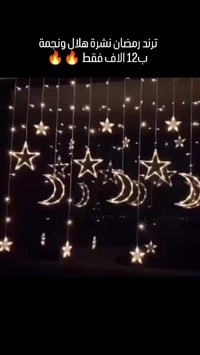 نشرة رمضانية • هلال ونجمة • ٣ متر