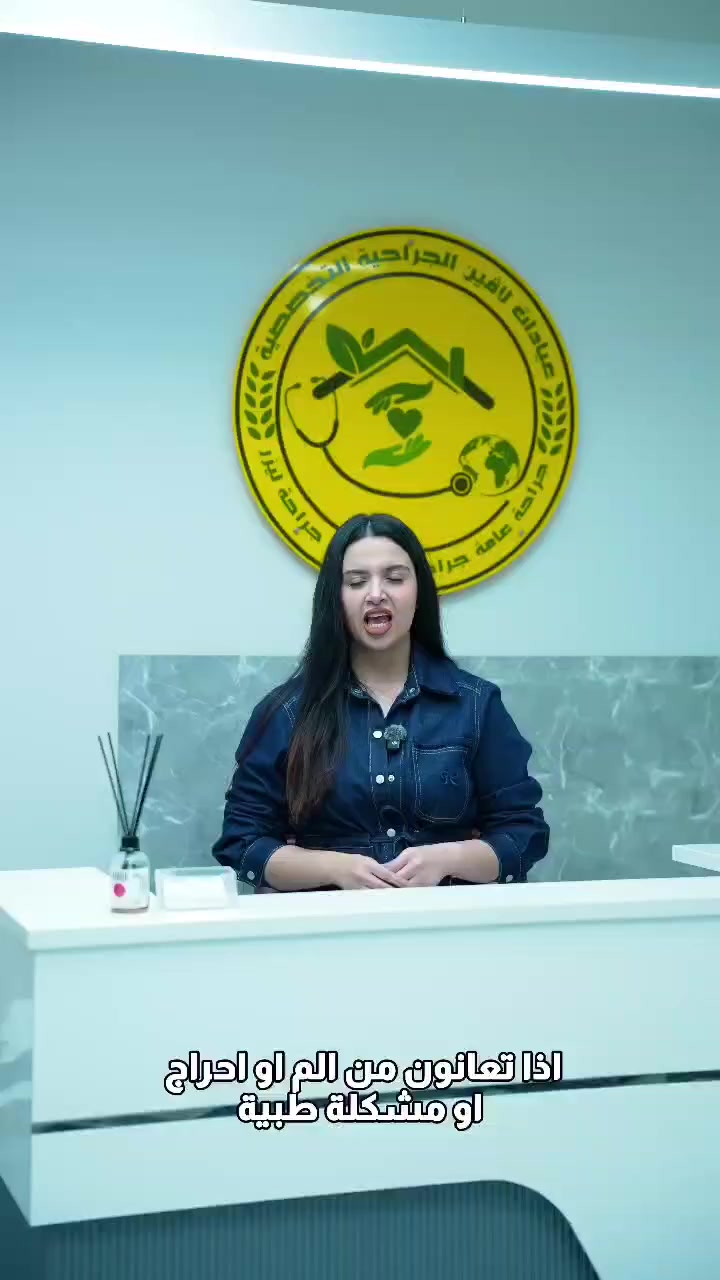 اذا جنت من تكعد تعاني من الم بمنطقه الشرج 
عيادات لافين لكتلك الحل 
تواصل ويانه وخلي نحجزلك موعد معاينه مجاني  
***********
***********

#الم #بواسير #ناسور #جراحه_عامه
