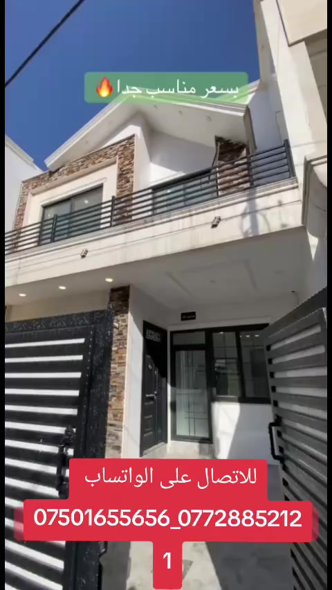 منزل للبيع في اربيل حي خمسة حصاروك 
مساحة ١٥٠متر 
للتواصل على الواتساب 
***********
***********
