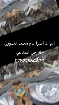 ادوات النترا • حله حي الصناعي • قطع غيار