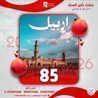 � استقبلوا رأس السنة بسفرات مرتّبة وأسعار تنافسية! أهلنا الغالين… ويّا...