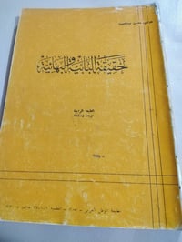 كتاب • حقيقة البابية والبهائية • محسن عبدالحميد