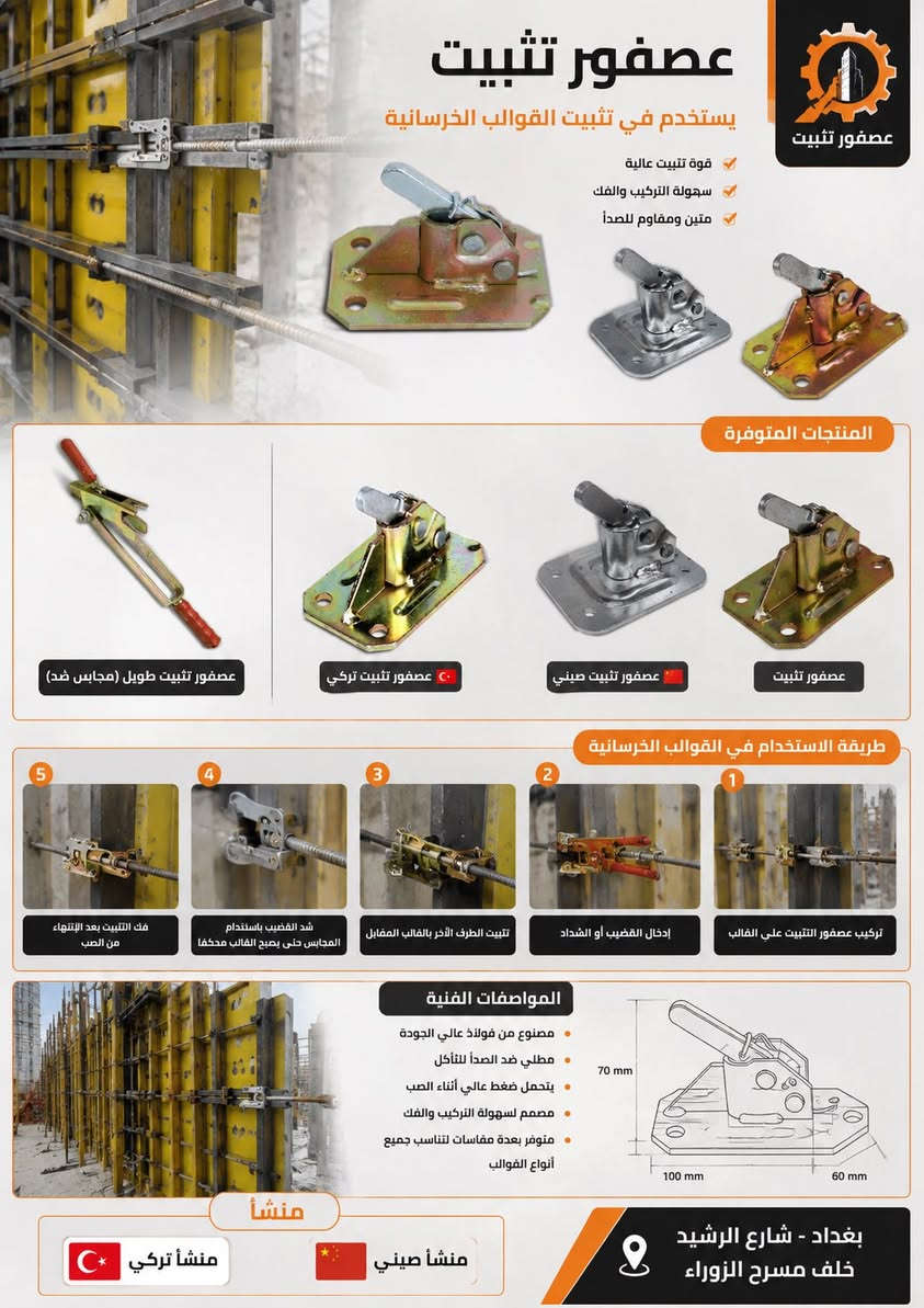 محلات الرماحي للتجارة العامة
متخصصون في توفير جميع مستلزمات قوالب الصب، ومنها:
 • بولت التايرود بجميع قياساته وأحجامه.
 • الاسبيسرات البلاستيكية والحجرية.
 • البراغي بمختلف القياسات والأنواع.
 • الستدات بمختلف الأحجام.
 • البوري البلاستيكي والكونة.

نقدم كل ما يحتاجه المقاولون والمهندسون بأعلى جودة وأفضل الأسعار.

محلات الرماحي… شريكك الموثوق في عالم البناء!
للاستفسار ***********-***********
أو زورونا في بغداد - شارع الرشيد - خلف مسرح الزوراء
