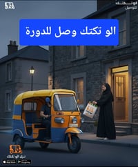 سائق تكتك • انضمام للتطبيق • الدورة