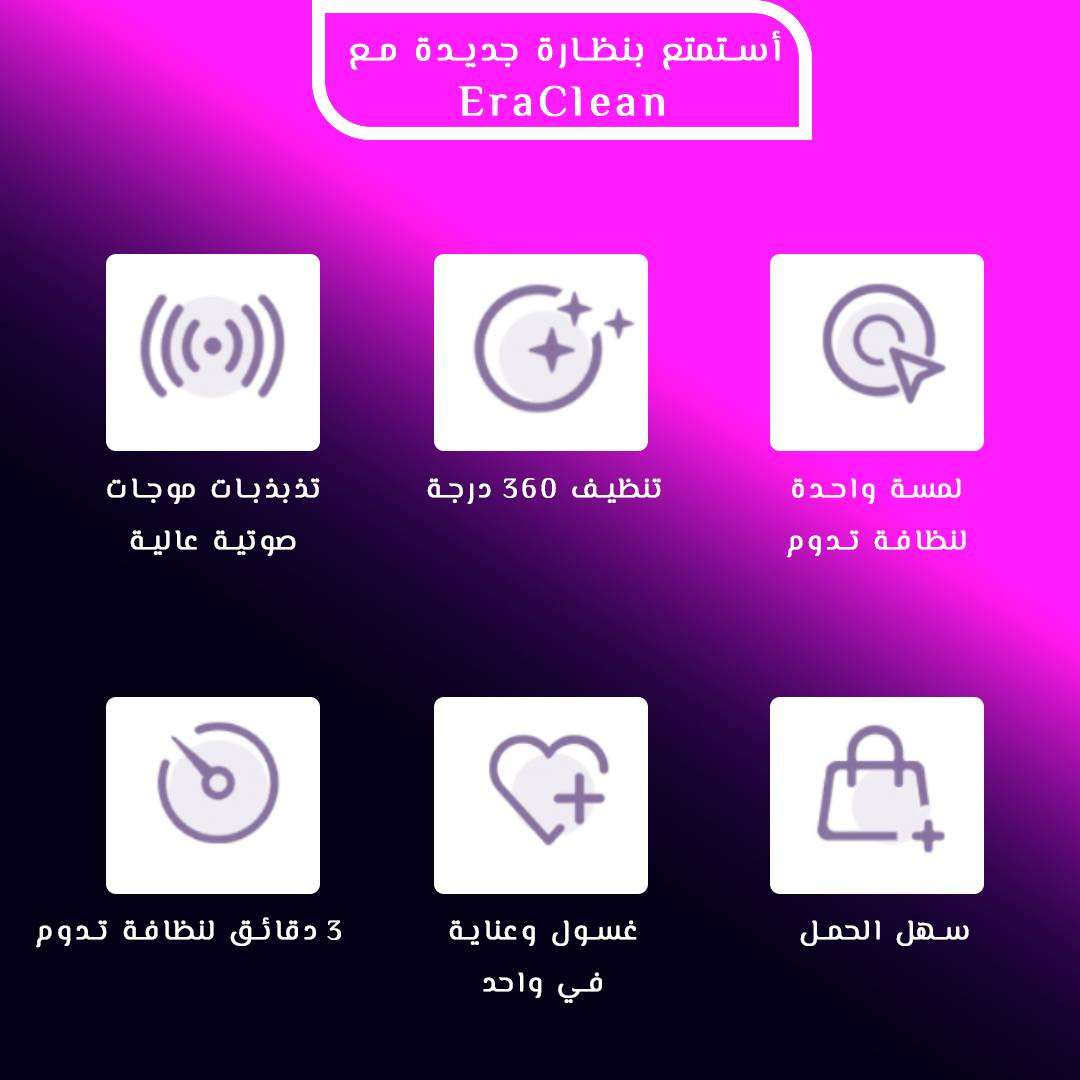 جهاز #EraClean يساعدك في تنظيف عدسة العين من #الجراثيم بنسبة كبيرة بإستخدام #الموجات_فوق_الصوتية وتذبذب السائل في خزان تنظيف #عدسة_العين.

للحجز قم بمراسلة الصفحة، وأرسل معلوماتك التالية:
الأسم والرقم والموقع الجغرافي.

سعر المنتج ٢٠ الف دينار عراقي.
✅️ سعر التوصيل لمحافظة دهوك مجاني 
✅️ للمحافظات العراقية بسعر ٤ ألآف.

#xiaomi


**إذا كنت صاحب هذا الإعلان وتريد حذفه لأي سبب، رجاءا أرسل رسالة إلى الدعم الفني**