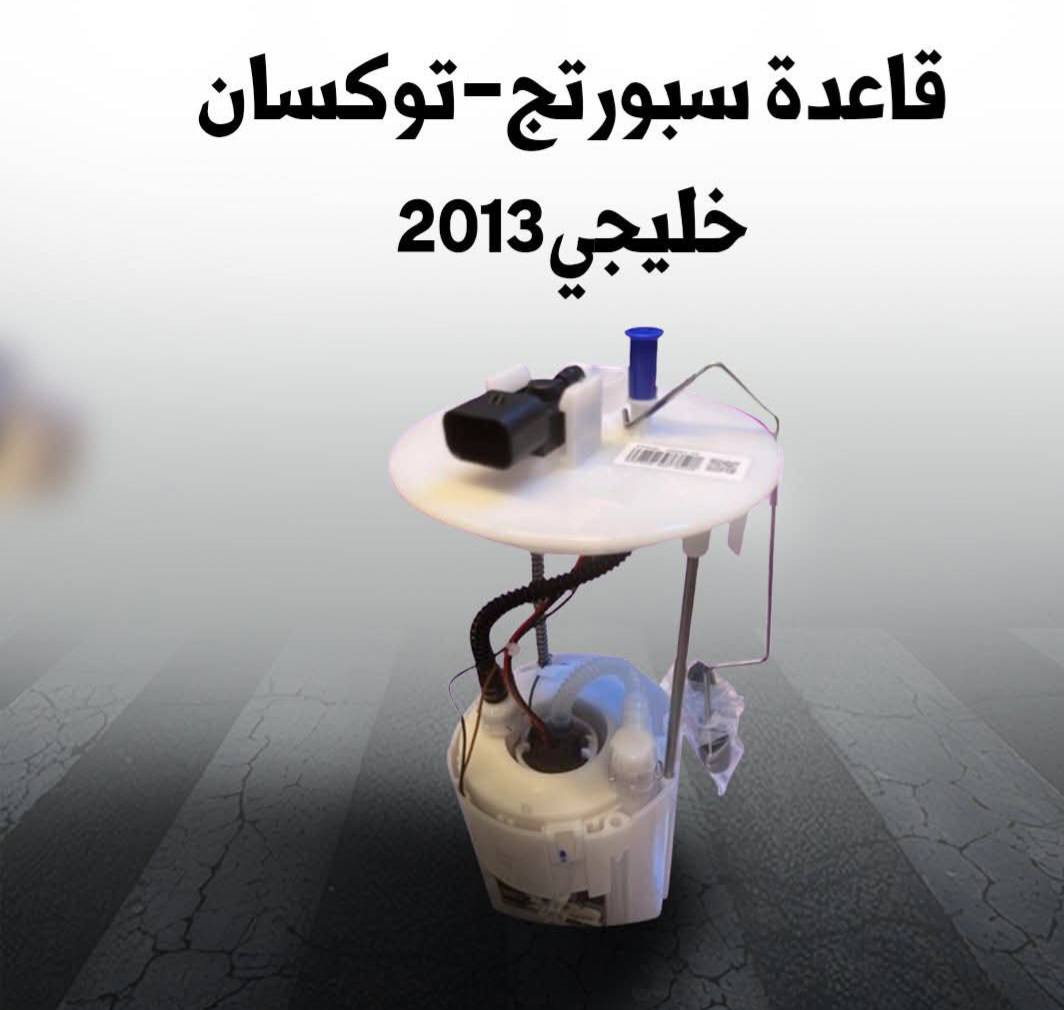 على بركة الله 
توفرت لدينا عبوة فيت بم لأغلب انواع السيارات 
صيني نوعية جيدة 
ضمان لمدة شهر 
اسعار تنافسية 
توصيل مجاني 
او زورونا 
بغداد حي الجامعة شارع 66 
للاستفسار والحجر 
واتساب أو اتصال 
***********
