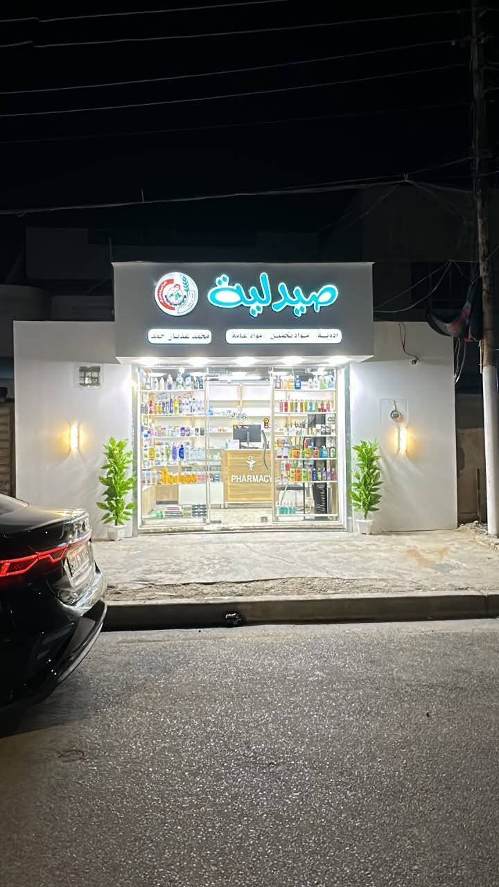 🎉 بفضل الله تم افتتاح صيدلية 💙
يسرّنا استقبالكم في حي الجهاد – الأمانة�📍 مقابل أسواق أبو أحمد
🕒 أوقات الدوام:�من الساعة 3:00 ظهراً ولغاية الساعة 2:00 بعد منتصف الليل.
نوفر لكم:�💊 الأدوية والمستلزمات الطبية�🧴 مواد التجميل والعناية الشخصية�🤝 خدمة مميزة وأسعار مناسبة
أهلاً وسهلاً بكم، ونسعد بخدمتكم دائماً.
ملاحضة الموقع مربع البيداء مقابيل اسواق ابو احمد 
الكيشن موجود باول تعليق


**إذا كنت صاحب هذا الإعلان وتريد حذفه لأي سبب، رجاءا أرسل رسالة إلى الدعم الفني**