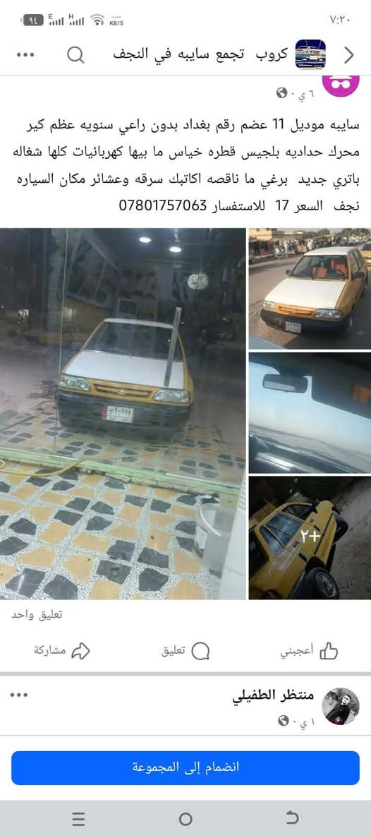 سايبه ١١ رقم بغداد  سنويه عظم كير محرك جدد ستوني شادلها حداديه تخم تاير باتري سلف دينمو كهربائيات كلها جاهزه ترايك للبصره السياره راعيها مسافر اكاتبك سرقه وعشائر السعر ١٢ بيها مجال حك الجيه للاستفسار ***********
