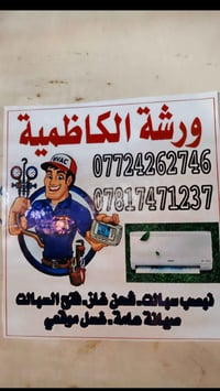 ورشة الكاظميه التبريد وكافت انوع سبالت نصب وفتح السبالت وشحن الغاز وغس...
