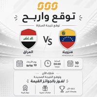 مباراة المنتخب • توقع نتيجة • اربح رصيد