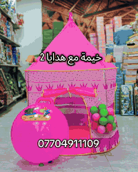 🎁 خيمة مع هدايا 2 🏰 خيمة أطفال تجي ويا هديتين 💙🎀 متوفرة بلونين: أزرق و...