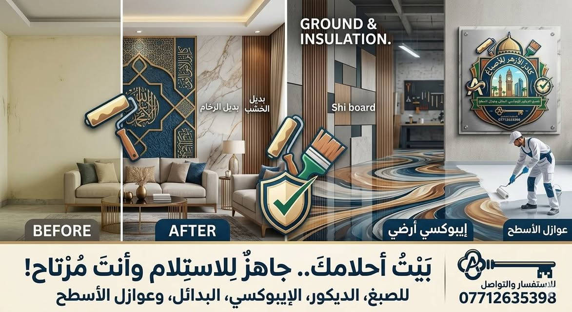 على بركةٌ الله رزقي ورزقكم

______________________
​🏠 بيت أحلامك.. صار استلامه أسهل مع كادر الأزهر! 🎨
​تعبت من صبغ الحياطين العادي؟ تدور على لمسة فخامة تميز بيتك؟
كادر الأزهر للأصباغ والديكور يقدملك الحل المتكامل وبأعلى المواصفات.
​✅ خدماتنا تشمل:
​الأصباغ والديكورات: صبغ داخلي وخارجي بأحدث الألوان والتقنيات العالمية.
​الإيبوكسي الأرضي: تحويل الأرضيات إلى لوحات فنية متينة وسهلة التنظيف.
​البدائل العصرية: تركيب بديل الرخام، بديل الخشب، والشي بورد (WPC) بلمسات هندسية.
​عوازل الأسطح: حماية تامة لبيتك من الرطوبة والأمطار بضمانة حقيقية.
​كادر تنظيف متكامل: نسلمك البيت نظيف وجاهز للسكن.
​✨ شعارنا الثقة والسرعة.. تفضل بالاتصال واستلم مفتاح بيتك وأنت مرتاح!
​📍 نخدمكم في كافة المناطق.
​📞 للحجز والاستفسار:
***********
***********
