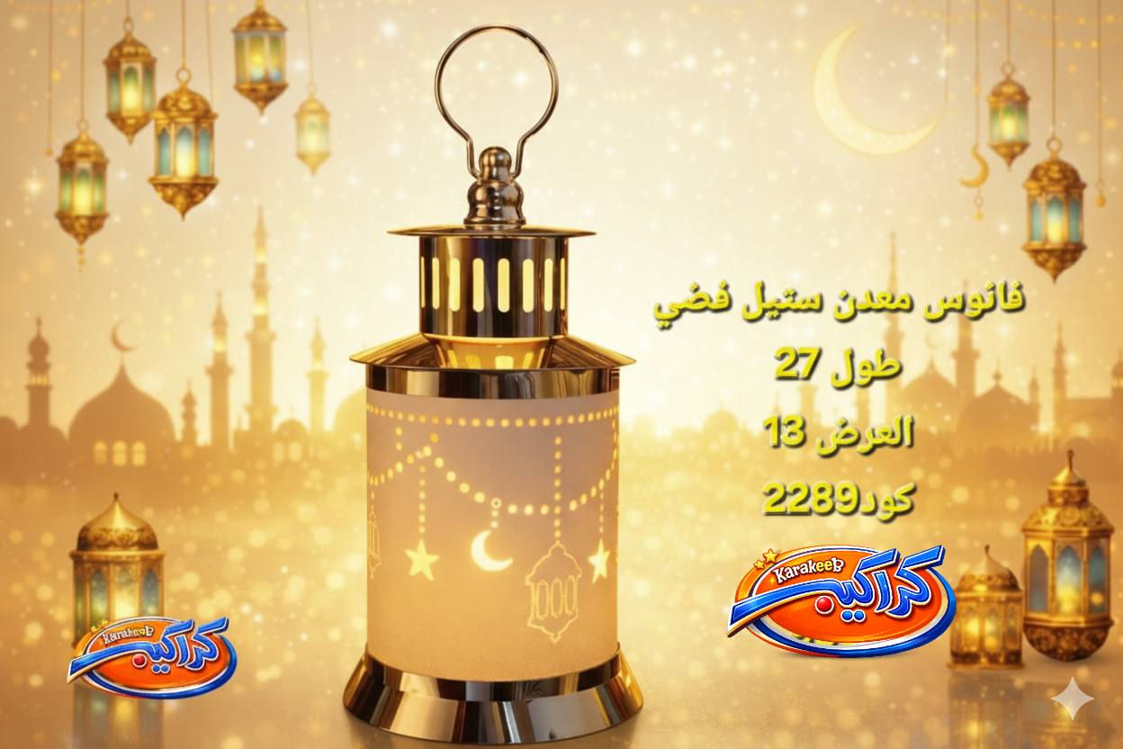 متوفر بضاعة رمضانية جديدة 2026🆕️
كراكيب للاكسسوارات المنزلية جملة 
الوزيرية الصناعية خلف مطعم شهريار
الشارع خلف البانزين خانة يوجد 🚗توصيل جميع انحاء العراق  البيع جملة فقط

يمكننا اضافتكم في كروب الوتساب لتشاهدو كل ماهو جديد على الارقام التالية
***********اثير.          *********** عمر
زورنا على رابط التلكرام
https://t.me/+zRVO5bg7qXY2Y2Fi
