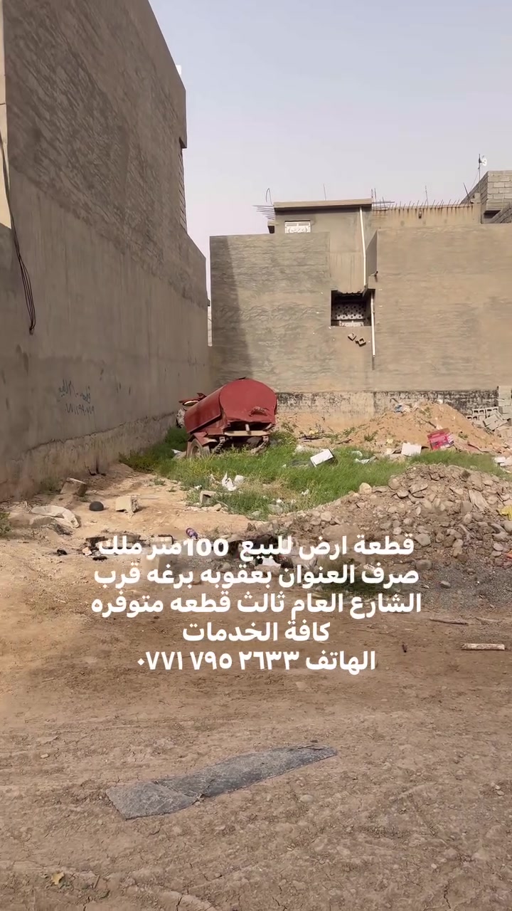 قطعة ارض للبيع  100متر ملك صرف العنوان بعقوبه برغه قرب الشارع العام ثالث قطعه متوفره كافة الخدمات 
الهاتف ‭٠٧٧١ ٧٩٥ ٢٦٣٣‬
