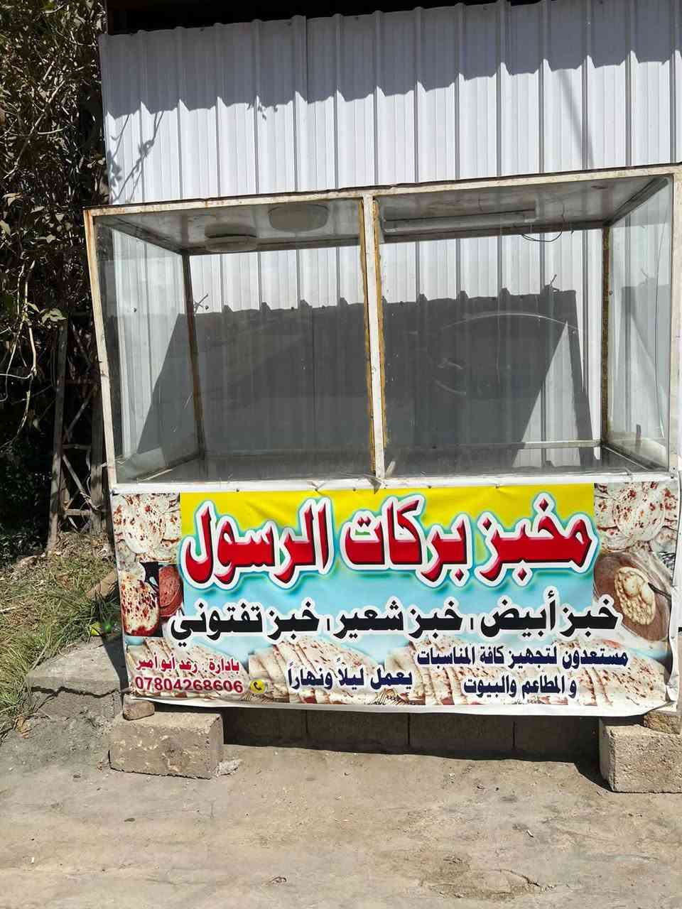 سلام عليكم اشلونكم خواني ميز مال
مخبز العرض مترين 
وطول متره 
اتصال على رقم 
***********
