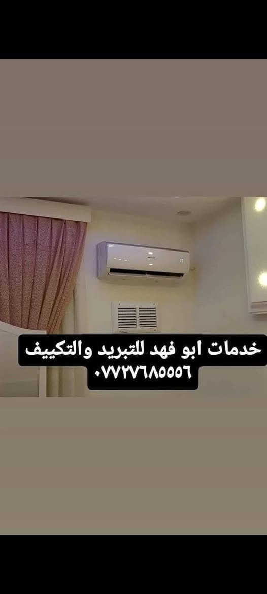 #خدمات_ابو_فهد_للتبريد
#نصب_فتح  #صيانة_موقعية 
#شحن_غاز وايجاد التسريب في المنظومة
#غسل_موقعي لكل اجهزة التبريد جداري كنتوي
#بيع_وشراء الاجهزة المستعملة 
#شراء_السبالت العطلانة
#فتح_وتنصيب المنظومة ونقلها من مكان الى اخر 
#رقم_الهاتف : 📞 
#متوفر_واتساب_وفيس ***********
