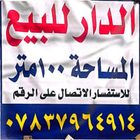حي ١٧ تموز • طابقين • ١٠٠م