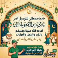 توصيل حديثة • خدمة مصطفى • توصيل العيد