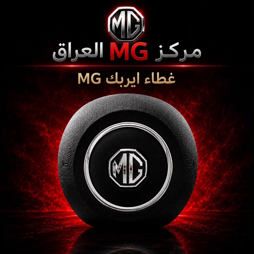 لا تضيع وقتك بالبحث...

إذا عندك سيارة MG فوجهتك الأولى هي مركز MG العراق.

نوفر قطع غيار أصلية مع خدمة احترافية، وأسعار منافسة، وشحن إلى جميع محافظات العراق.

📍 النجف الأشرف – الحي الصناعي – بداية البلوك الثاني
📞 ***********

📩 راسلنا الآن واستفسر عن أي قطعة تحتاجها.