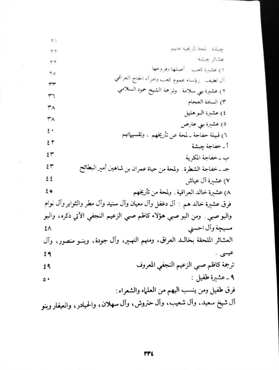 #كتاب دراسات عن عشائر العراق :
للمؤلف حمود الساعدي تأريخ النشر (١٩٨٨ م) بغداد
صفحه ٢٥٥ الهلالات ورئيسهم حاج علي آل حمادي ..
الكتاب موجود في قناة تلي كرام https://t.me/thbt98
🔹متوفر لدي على هيئة pdf في برنامج تلكرام على المعرف thbt98…مع العديد من الكتب..


**إذا كنت صاحب هذا الإعلان وتريد حذفه لأي سبب، رجاءا أرسل رسالة إلى الدعم الفني**