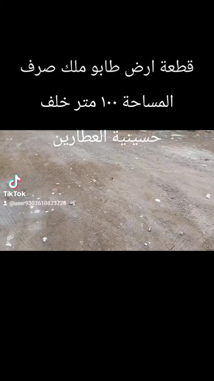 السلام عليكم
قطعة ارض المساحة ١٠٠ متر طابو ملك صرف تكدر تاخذ عليه اسكان الموقع خلف حسينية العطارين 
                 مكتب الحسيني 
                  ***********
