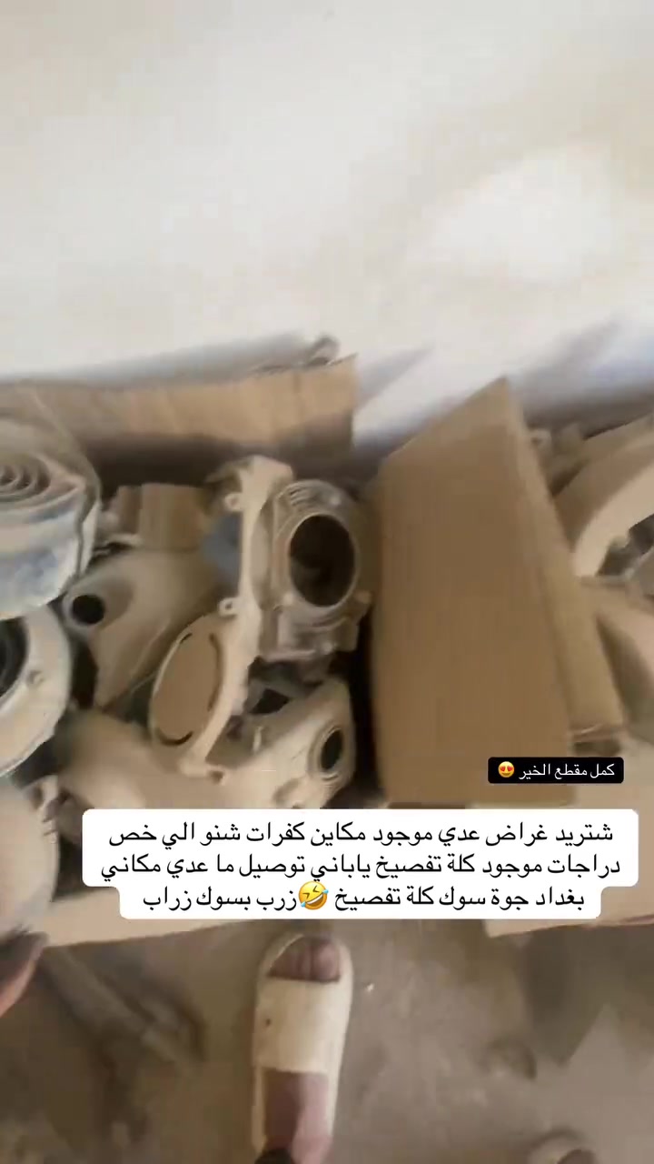 شتريد غراض عدي مال نواع دراجات مزاد مكاين ودراجات كلة طافي وغراض عدي مناسبات


**إذا كنت صاحب هذا الإعلان وتريد حذفه لأي سبب، رجاءا أرسل رسالة إلى الدعم الفني**