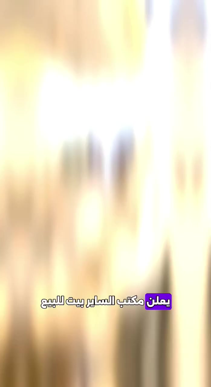 🏠بيت للبيع-في حي أور الاولى

📐المساحة 250متر / طابقين مسلح حديث
📍الطابق الأرضي
•غرفةعدد2+صاله+استقبال+مطبخ+مجموعة صحيات
📍الطابق العلوي
•غرفة عدد4+صاله+مجموعة صحيات 

📞للأستفسار يمكنكم الأتصال علئ الأرقام التالية
فراس *********** / المكتب ***********
للمزيد من العروض يمكنكم متابعتنا على الفيس بوك https://www.facebook.com/share/181oCiv5fj/
للعروض قطع التوزيع الجديد الحولي يمكنكم الدخول على الرابط https://chat.whatsapp.com/C3ZLlrqLokWBjJvLsVLeUP?mode=gi_t
