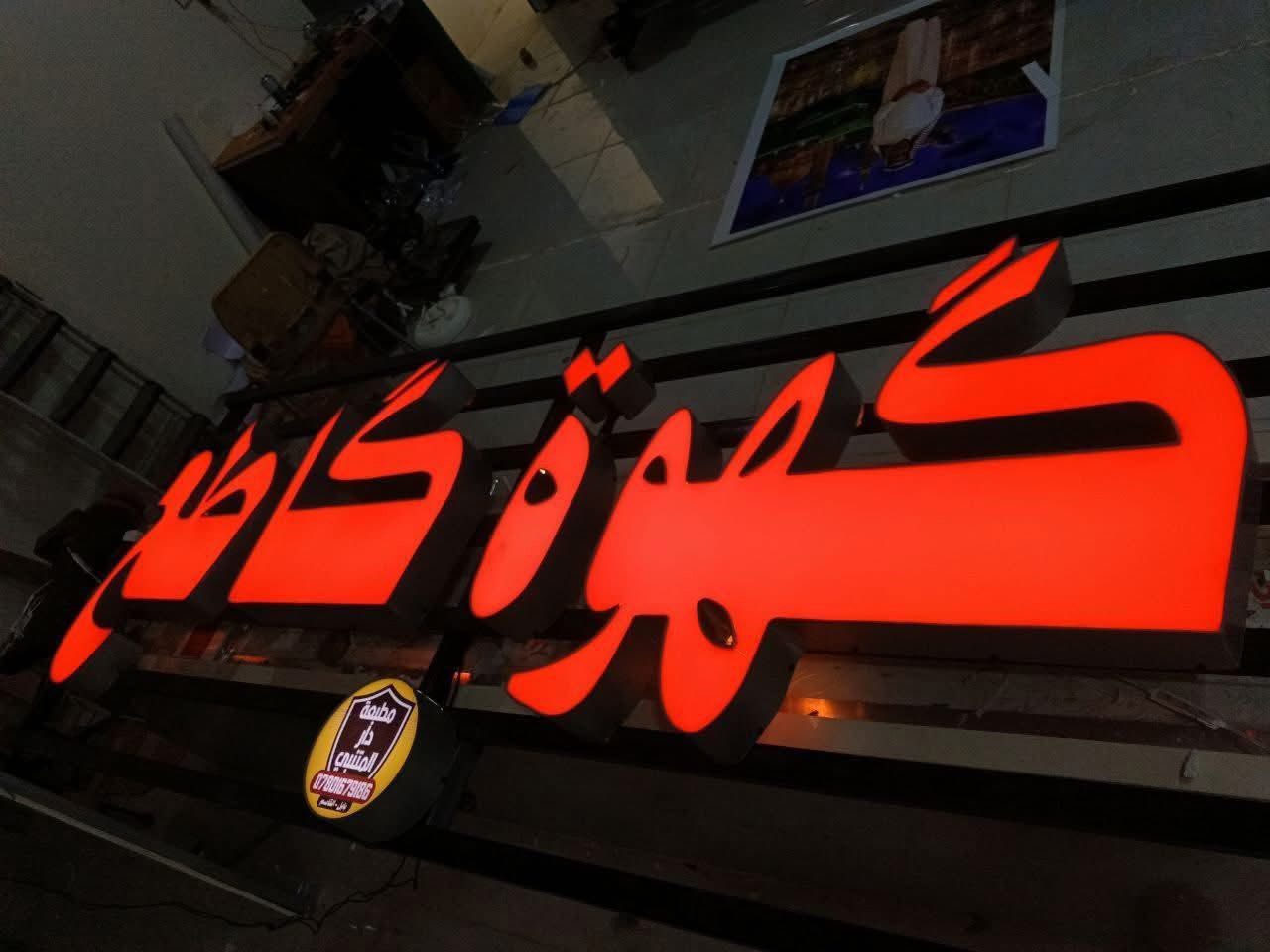 تردون هيج إعلانات وشركة تشتغل بلقاسم هيج نماذج حلوه ومرتبة مطبعة دار المتنبي أضف لمسة إبداعية لأعمالك✨

نوفر لكم حروف ضوىية بلوحات اكريلك مضيئة بأكثر من 60 لون مختلف 🎨 تناسب كل الأذواق والتصاميم

اختر اللون المثالي لمشروعك ودع الإضاءة و اللون يعكس هويتك 💡

جودة عالية ✅ | ألوان متنوعة |
 🏆
تواصلو معنا عبر :-
￼⁨0780 167 9186⁩
او زرور موقعنا الكائن في بابل- قضاء القاسم - مجاور دائرة بلدية القاسم
