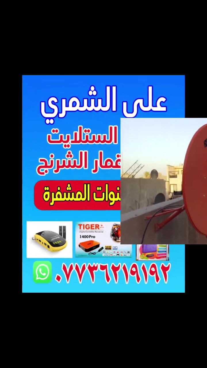 نصب الستلايت ومنضومة الأقمار الصناعية تتوفر كافة ملحقات الستلايت الاتصال واتساب ***********
