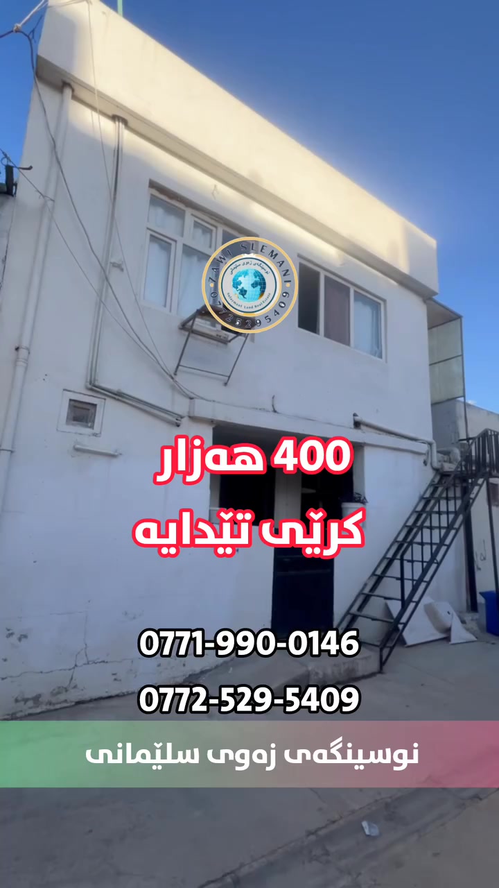 Code  6003 
خانوو بۆ فرۆشتن 
تەنها 3 دەفتەر و نیو 
ڕووبەری 70 م 
دوو نهۆم بۆ دوو ماڵی جیا دەبێت 
400 هەزار کرێی تێدایە 
بۆ زانیاری زیاتر پەیوەندی بکەن بە 
***********
***********
واتساپ بەردەستە
